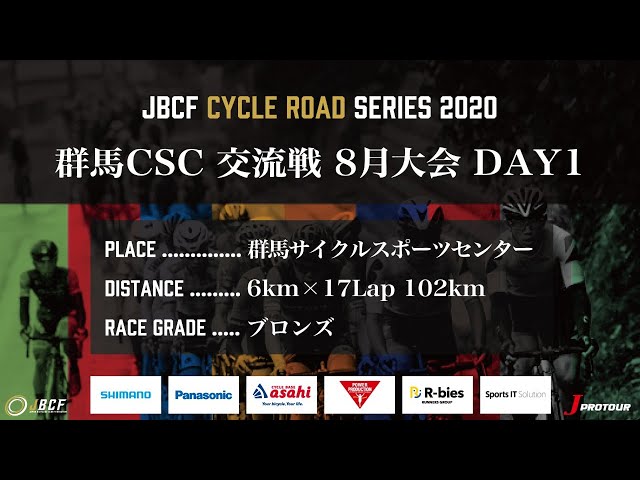 J PROTOUR 2020 群馬CSC 交流戦 8月大会 DAY1 ライブ配信