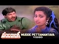 Manchi Donga Move Songs Mudde Pettamantava Video Song Chiranjeevi Vijayashanti Suhasini