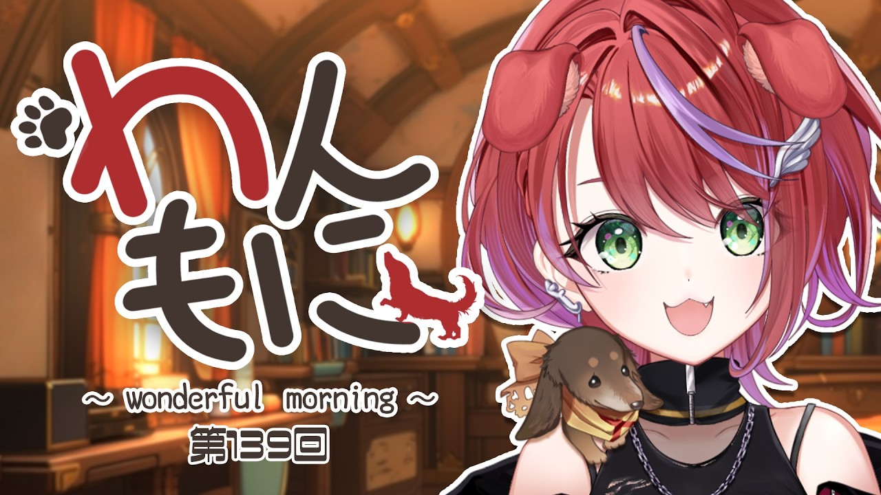 【 朝ラジ 】わんもに！～第139回～【茜音カンナ / ななしいんく】