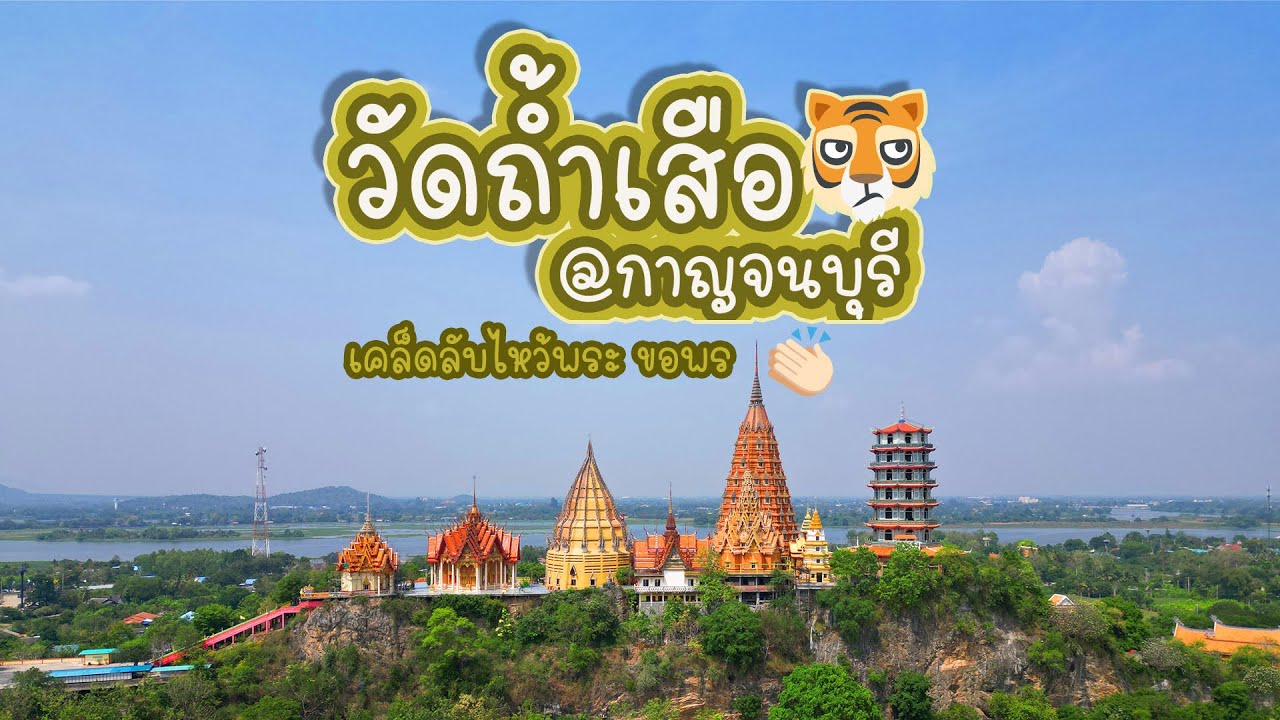วัดถ้ำเสือ