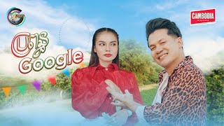 ប្រពន្ធ Google  | ខាន់ ជេមស៌ [ OFFICIAL MV ] អបអរសាទរពិធីបុណ្យចូលឆ្នាំខ្មែរ