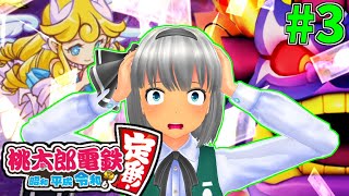 【桃鉄 3年決戦】誰よりも金を稼ぐんだよ！あたりまえだよなあ？3年目【桃太郎電鉄 ～昭和 平成 令和も定番！】【ゆっくり実況】