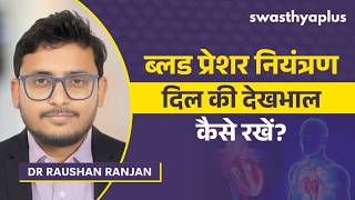 दिल की देखभाल और ब्लड प्रेशर नियंत्रण कैसे रखें? | Monitoring 