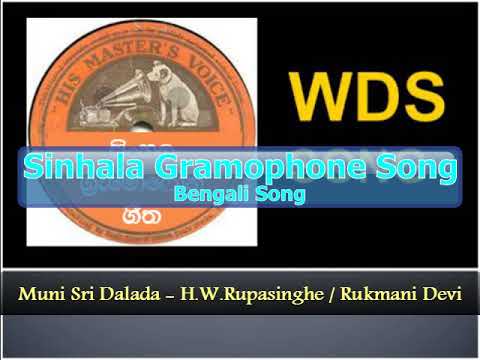 Muni Sri Dalada -  H.W.Rupasinghe / Rukmani Devi + Bengali Song
