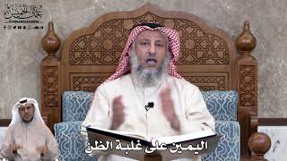 744 - اليمين على غلبة الظن - عثمان الخميس