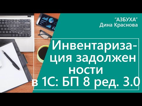 Инвентаризация задолженности в 1С Бухгалтерия 8