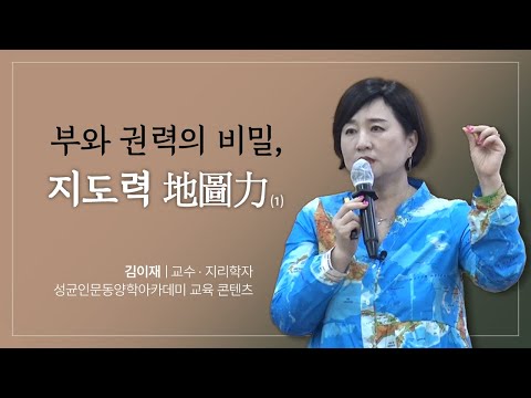 성균인문동양학아카데미 강연 영상(김이재 교수님)
