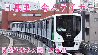 日暮里・舎人ライナー　前面展望　見沼代親水公園→日暮里