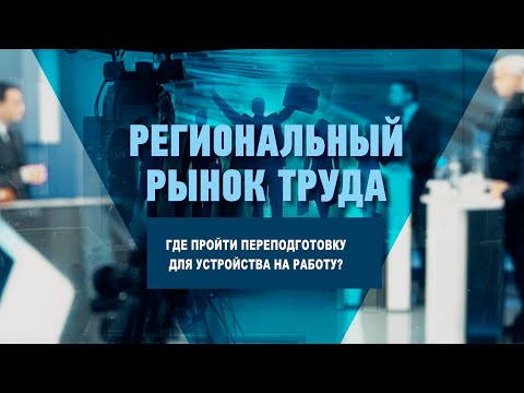 Где пройти переподготовку для устройства на работу? видео