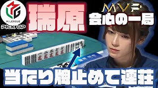 [Mリーグ/麻雀]MVP瑞原の会心の一局！当たり牌止めて連荘成功[瑞原明奈][U-NEXT Pirates][2021-2022][切り抜き]