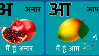 अ से अनार, आ से आम, हिंदी वर्णमाला, अआइईउऊ,क से कबूतर,a se anar,aa se aam, हिंदीस्वरब्यंजन #kidssong