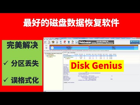 最好的磁盘（硬盘）数据恢复软件DiskGenius，完美解决｜分区丢失｜误格式化｜找回丢失的数据