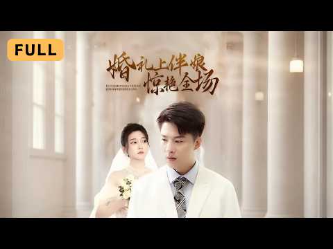 【一口氣看完！】郭明雪💔郭家麟｜豪門遺孤被戴綠帽不知情，婚禮上新娘竟懷了上司的孩子！💔｜《婚禮上伴娘驚豔全場》全集 #短劇 #drama #爽文 #短劇推薦 #大陸短劇 #復仇 #灰姑娘