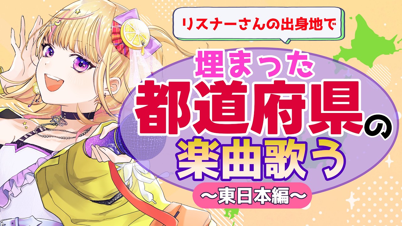 【#耐久】みんなの出身地求む❗️～東日本編～１つ埋まるごとに１曲歌う🎤初見さん・ROMさん大歓迎✨️【 #ゆめみさき / #新人vtuber #vsinger #歌枠】