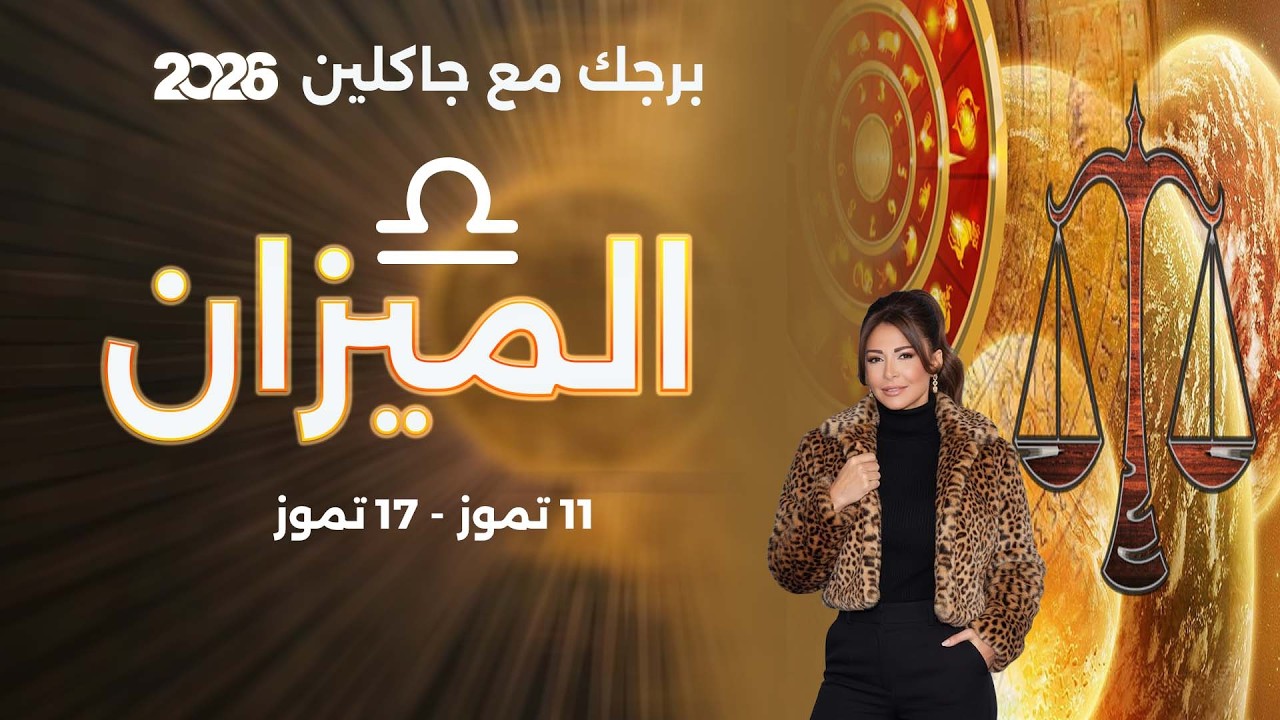فيديو | برج الميزان | من ١١ الى ١٧ تموز  ٢٠٢٦