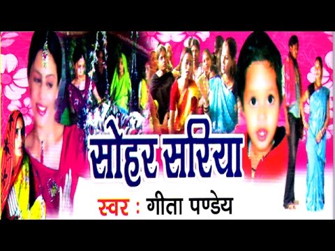 Dehati Jachcha Geet || Sohar Sariya || सोहर सरिया || Geeta Panday || Rathor Cassette