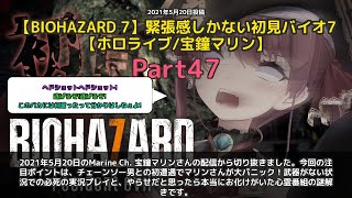 【Marine Ch. 宝鐘マリン】「チェーンソー男に遭遇してパニック！武器がない」 part47