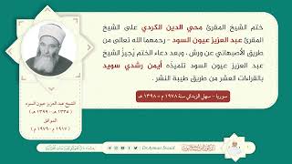 إجازة الشيخ عبد العزيز عيون السود للشيخ محي الدين الكردي والشيخ أيمن سويد image