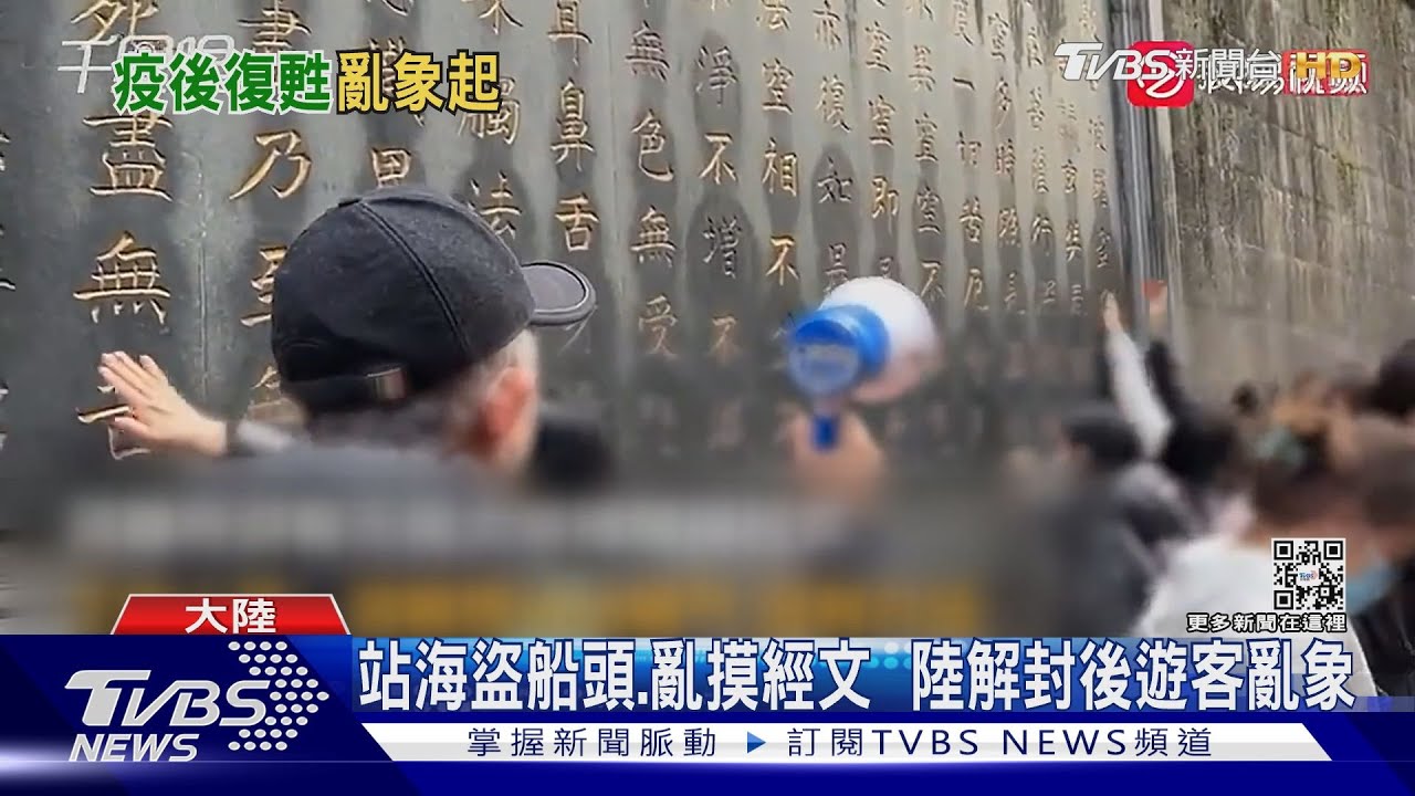 站海盜船頭、亂摸經文 陸解封後遊客亂象