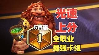 光速上分！5月全职业最强卡组，有套黑马杀疯了！【数说炉石】#炉石传说大地的裂变 #炉石传说