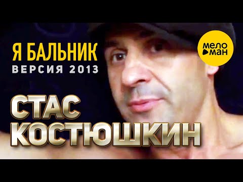Стас Костюшкин feat. Борис Моисеев - ЯБальник  (Official Video, Version 2013)