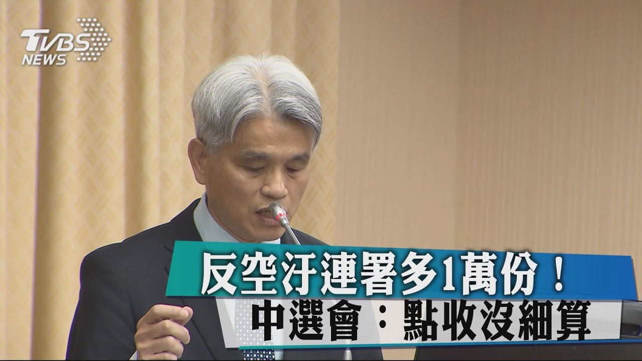 反空汙連署多1萬份! 中選會:點收沒細算