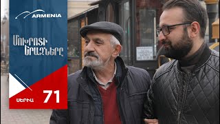 Մոխրոտի Երազները, Սերիա 71 / Mokhroti Eraznery