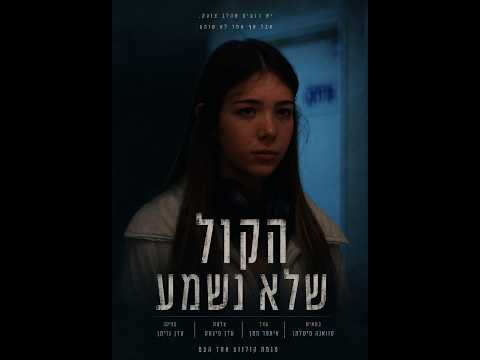 הקול שלא נשמע