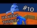 НА КРАЮ ТУПОСТИ (Sumotori Dreams) #10 