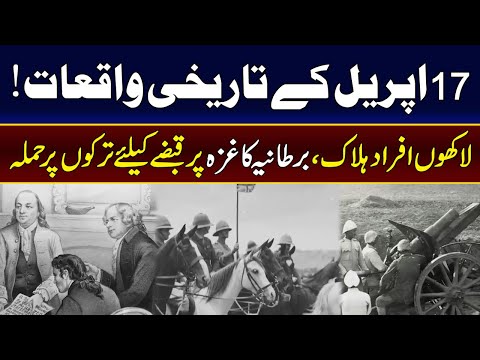Important Historical Events of 17 April | 92NewsHD