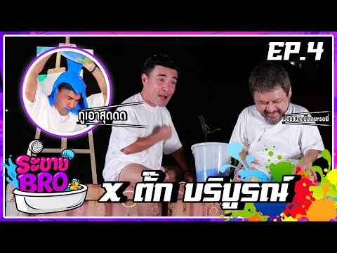ระบาย BRO - EP.4 : CHAISORO x ตั๊ก บริบูรณ์ ( @BORIBOONFAMILYOFFICIAL )