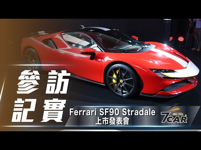 新台幣 2,658 萬元起 首款插電式油電馬王 Ferrari SF90 Stradale 正式在台發表