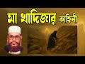 মা খাদিজার ঘটনা দেলোয়ার হোসেন সাঈদী K