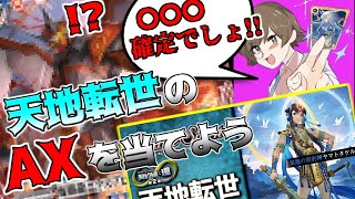 【AX大好き!!】契約編環2章のAXを今のうちに当てれば預言者として名乗れるのでは？という自己満動画をここで発散　【バトスピ】
