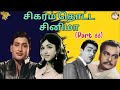 சிகரம் தொட்ட சினிமா Part 66 வாலிப விருந்த�