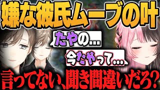 女の名前を間違えても嫌な彼氏ムーブでゴリ押しされる橘ひなの/切り抜き/ぶいすぽっ！