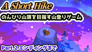 【A Short Hike実況】のんびり山頂を目指す山登りゲーム Part.2 エンディングまで【Steam・PS4版】
