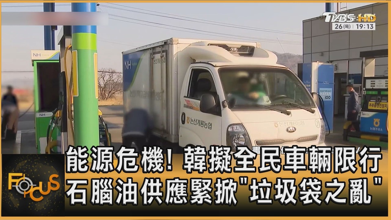 能源危機!韓擬全民車輛限行 石腦油供應緊掀「垃圾袋之亂」