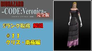 【バイオハザード　コードベロニカ】Sランク取得　解説 part 11【ゆっくり】