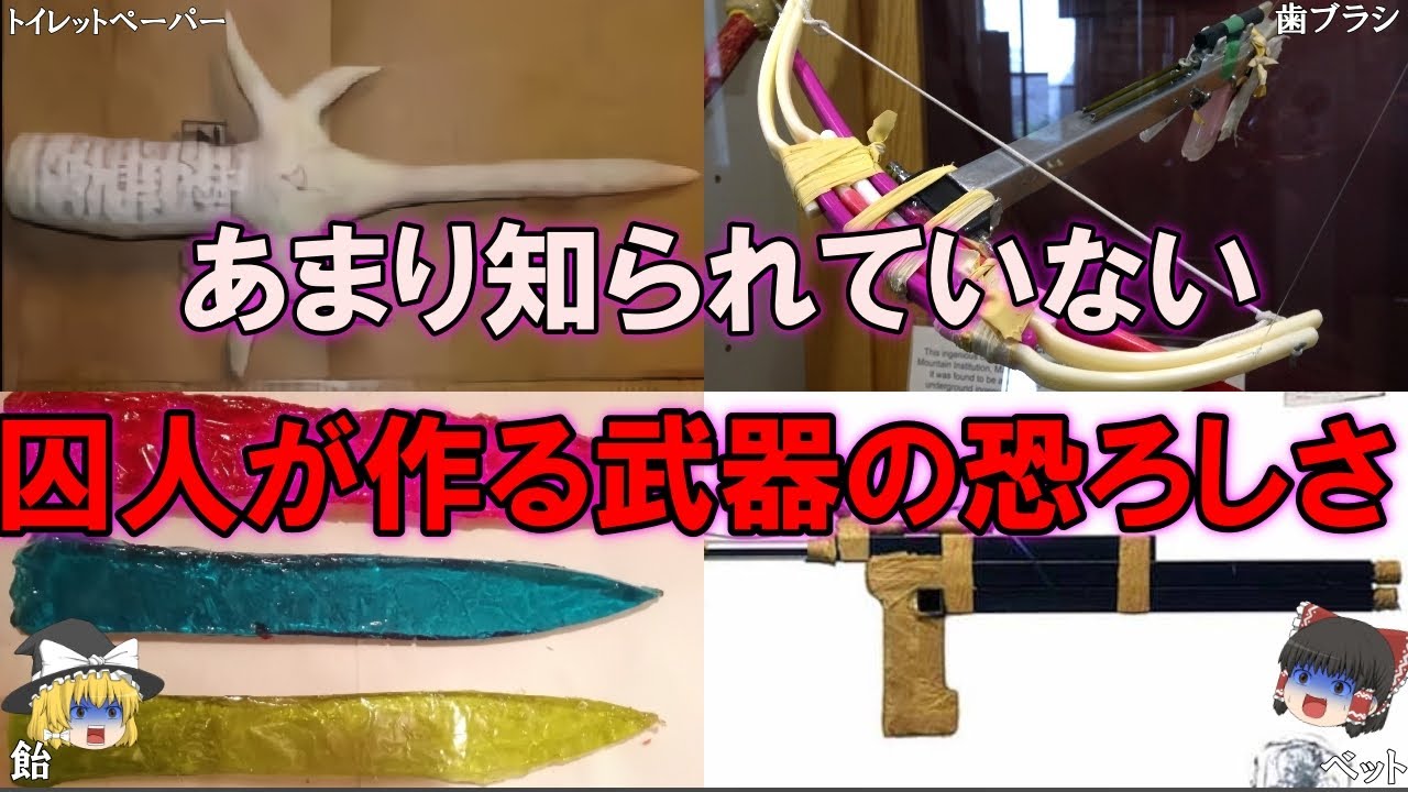 ヤバすぎる。囚人が作った驚きの武器9選（ゆっくり解説）
