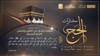 صورة قضاء الحج عن الغير وفضل الحج المبرور - لفضيلة الشيخ عبدالرحمن بن ناصر البراك 1438/12/2 هـ (3)