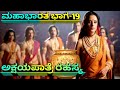 ಅಕ್ಷಯಪಾತ್ರೆ ರಹಸ್ಯ ಮಹಾಭಾರತ ಭಾಗ 19 History Off Aks