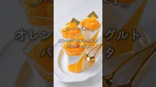 【 レシピ 】オレンジとヨーグルトパンナコッタ　#簡単スイーツ #簡単レシピ #ひんやりスイーツ