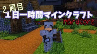 【②１日目】１日一時間マインクラフトhardcore