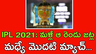 IPL 2021 REMAINING MATCHES TO BE START ON 19TH SEPTEMBER l
