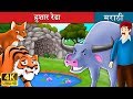 हुशार रेडा The Intelligent Buffalo Story In Marathi Marathi Goshti Marathi Fairy T