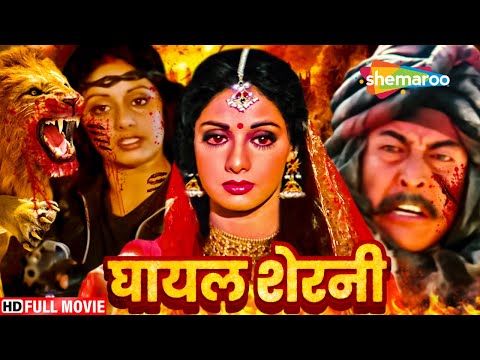 श्रीदेवी की बॉलीवुड की सबसे बड़ी सुपरहिट हिंदी मूवी - SRIDEVI BLOCKBUSTER HINDI MOVIE SHERNI