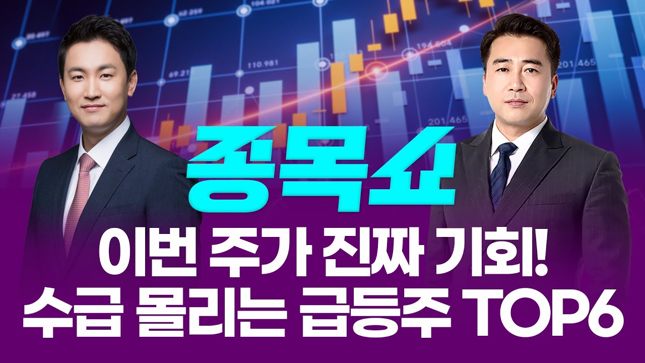이번 주가 진짜 기회! 수급 몰리는 급등주 TOP6ㅣ 종목쇼 ㅣ