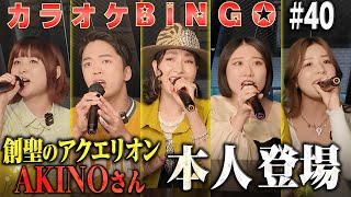 【第40回】創聖のアクエリオンAKINOさん参戦‼️一同大号泣のカラオケBINGOで賞金100万円🎯 by シアーミュージック
