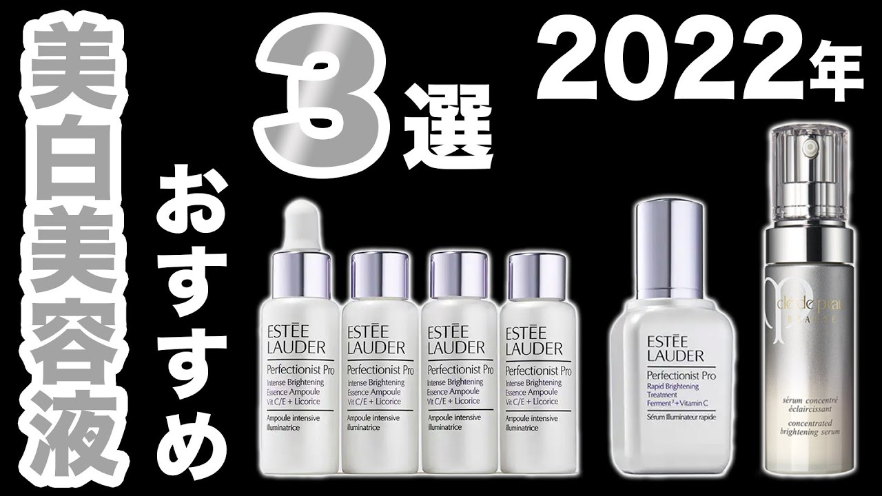 2022年のオススメ美白美容液は...この３つ！【クレドポーボーテ・エスティローダー】美白オタクが厳選しました。